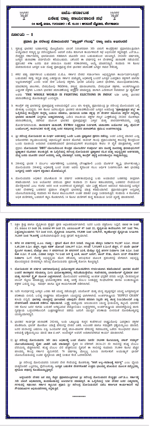 ರಾಜ್ಯ ಕಾರ್ಯಕಾರಿಣಿ ಸಭೆಯ ನಿರ್ಣಯ 1 (04-07-2024)