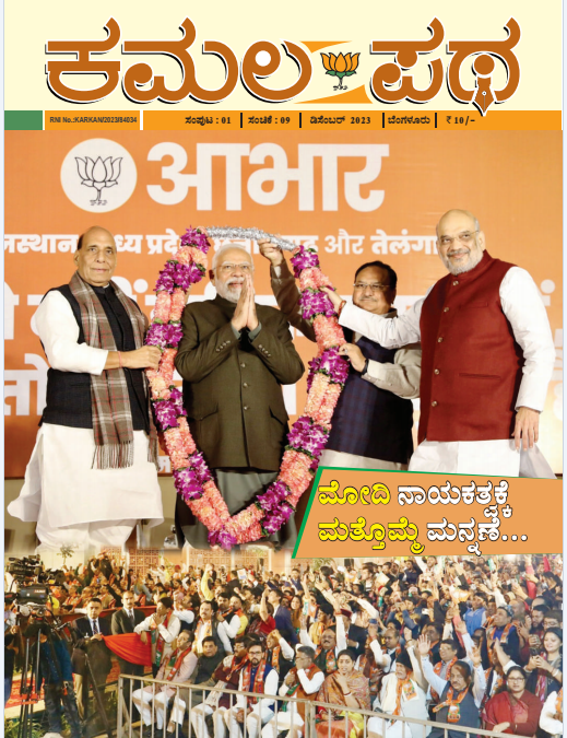 ಕಮಲ ಪಥ ಡಿಸೆಂಬರ್ ತಿಂಗಳು 2023