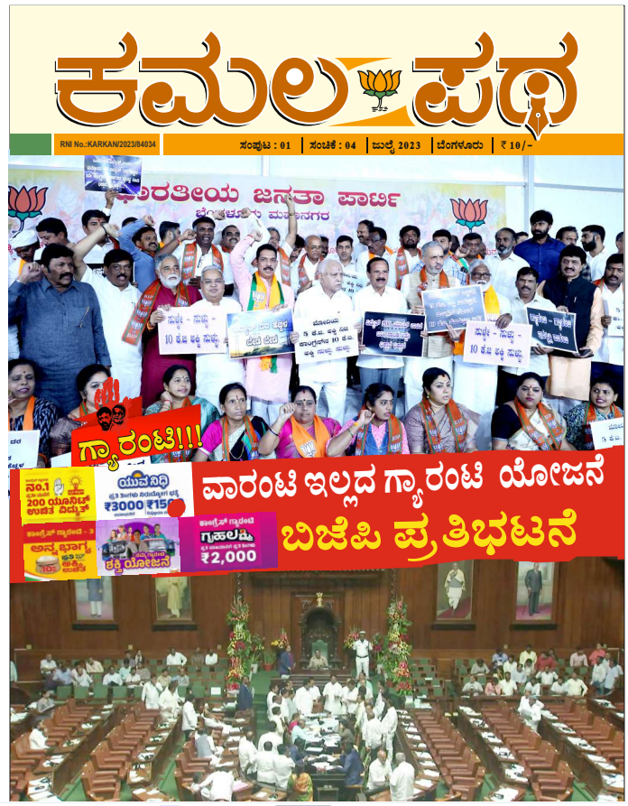 ಕಮಲ ಪಥಾ ಜುಲೈ ತಿಂಗಳು 2023
