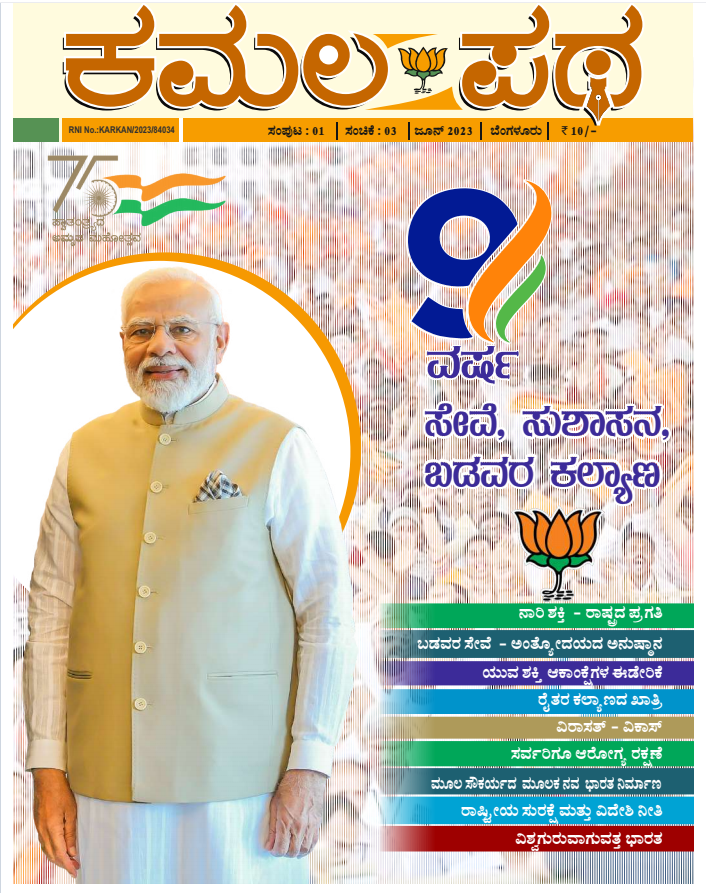 ಕಮಲ ಪಥ ಜೂನ್ ತಿಂಗಳು 2023