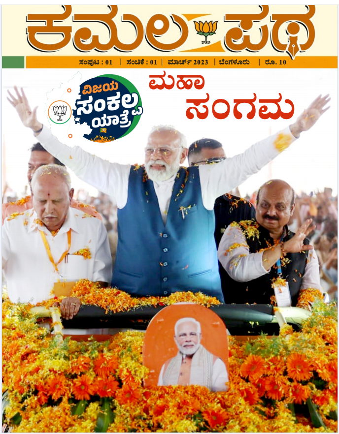 ಕಮಲ ಪಥ  ಮಾರ್ಚ್ ತಿಂಗಳು 2023	
