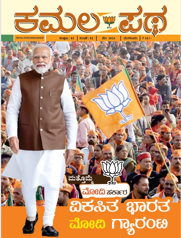 Kamala Patha May Month 2024	
