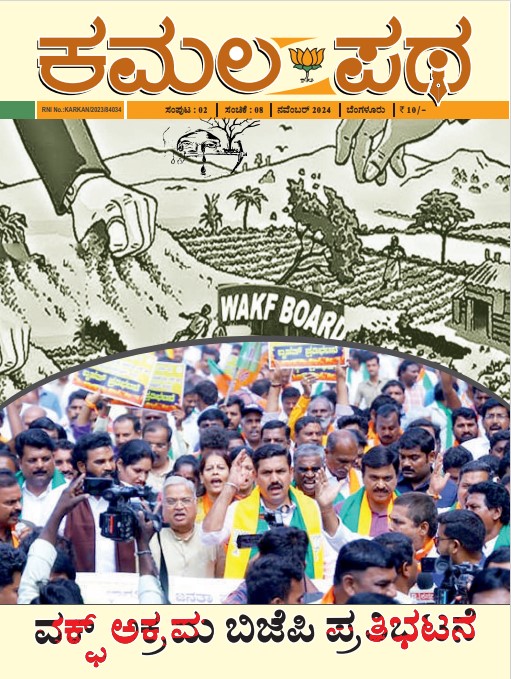 Kamala Patha November Month 2024