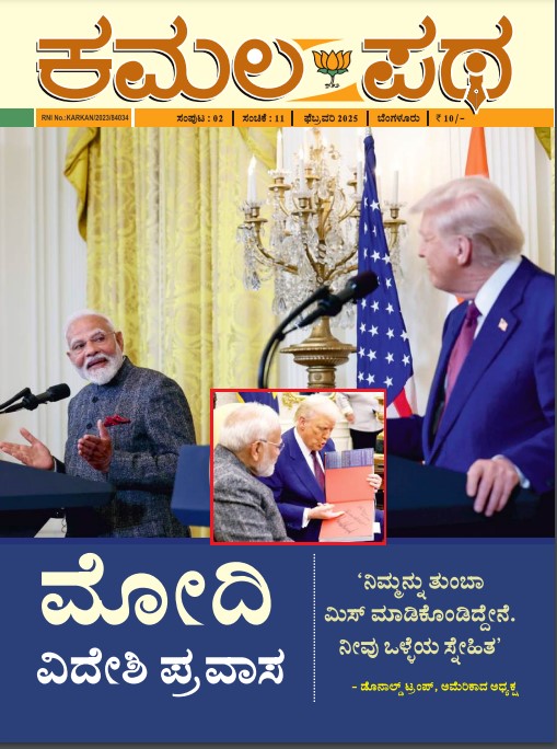 ಕಮಲಾ ಪಥ ಫೆಬ್ರವರಿ ತಿಂಗಳು 2025