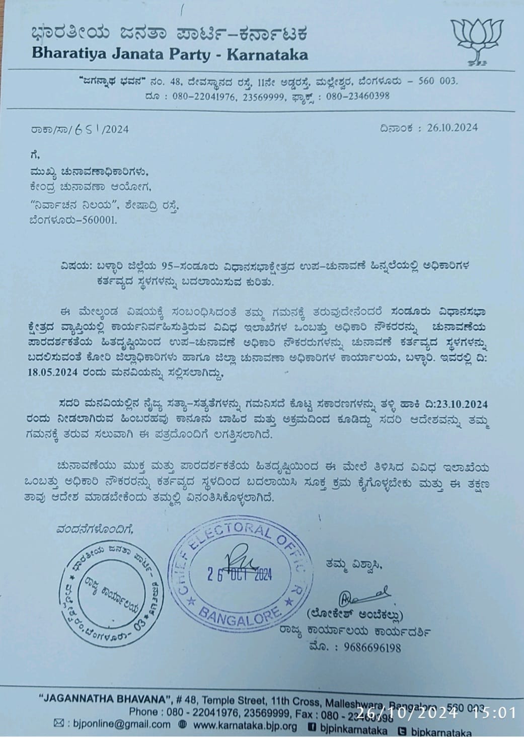 ಚುನಾವಣಾ ಆಯೋಗಕ್ಕೆ ದೂರು ನೀಡಿದ ಬಿಜೆಪಿ ನಿಯೋಗ