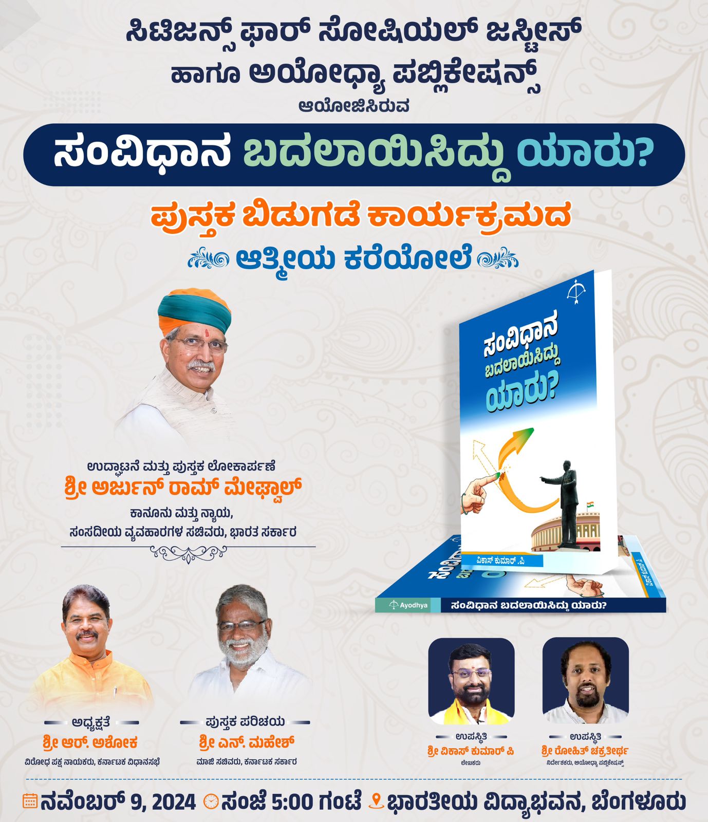 ಪುಸ್ತಕ ಬಿಡುಗಡೆ ಕಾರ್ಯಕ್ರಮದ ಆತ್ಮೀಯ ಕರೆಯೋಲೆ