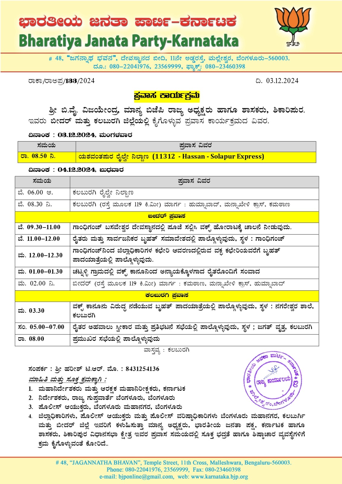 ಶ್ರೀ ಬಿ. ವೈ ವಿಜಯೇಂದ್ರ ಇವರು ಬೀದರ್ ಮತ್ತು ಕಲಬುರಗಿ ಜಿಲ್ಲೆಯಲ್ಲಿ ಕೈಗೊಳ್ಳುವ ಪ್ರವಾಸ ಕಾರ್ಯಕ್ರಮದ ವಿವರ.
