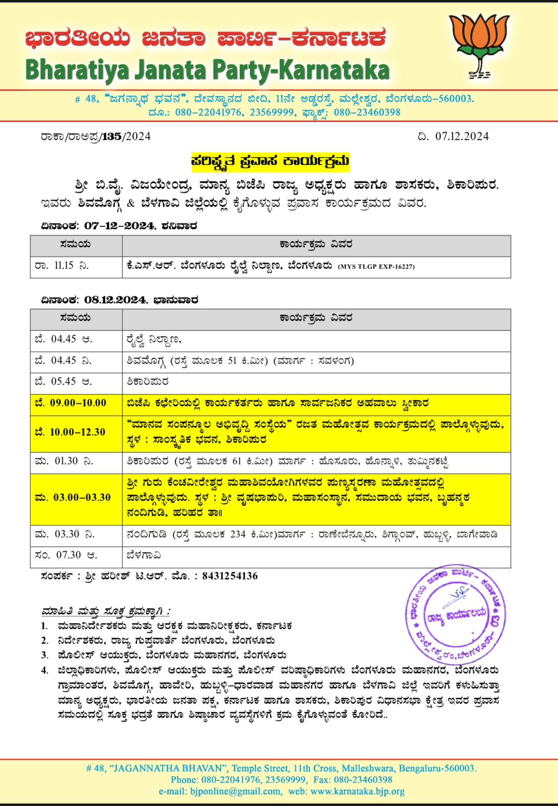 ಶ್ರೀ ಬಿ. ವೈ ವಿಜಯೇಂದ್ರ ಇವರು ಶಿವಮೊಗ್ಗ ಮತ್ತು ಬೆಳಗಾವಿ  ಜಿಲ್ಲೆಯಲ್ಲಿ ಕೈಗೊಳ್ಳುವ ಪ್ರವಾಸ ಕಾರ್ಯಕ್ರಮದ ವಿವರ.