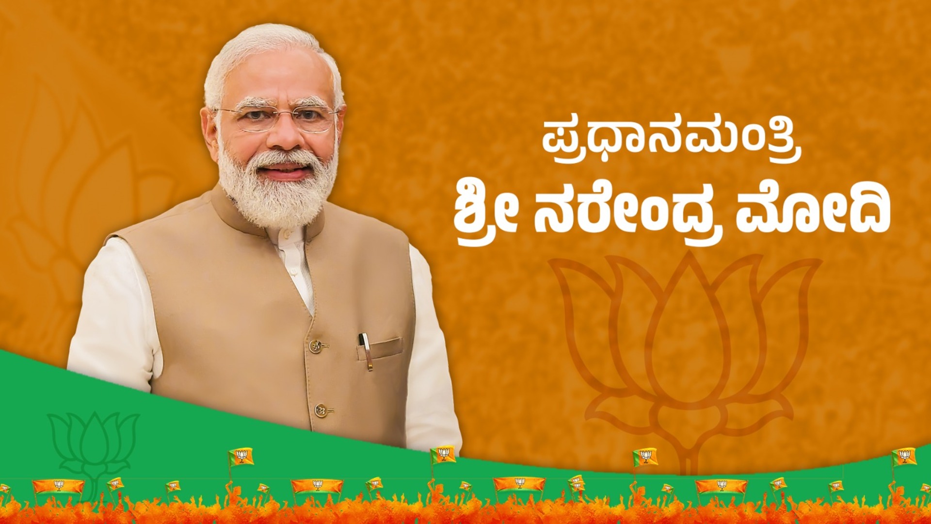 ಶ್ರೀ ನರೇಂದ್ರ ಮೋದಿ